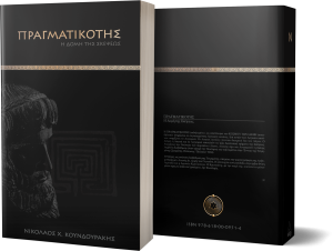ΠΡΑΓΜΑΤΙΚΟΤΗΣ - Η Δομή της Σκέψεως