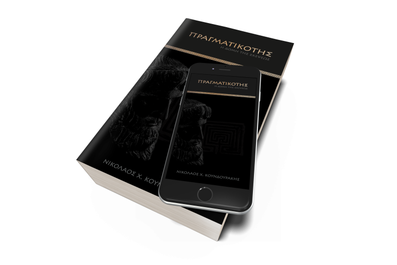 ΠΡΑΓΜΑΤΙΚΟΤΗΣ - η Δομή της Σκέψεως | apple books