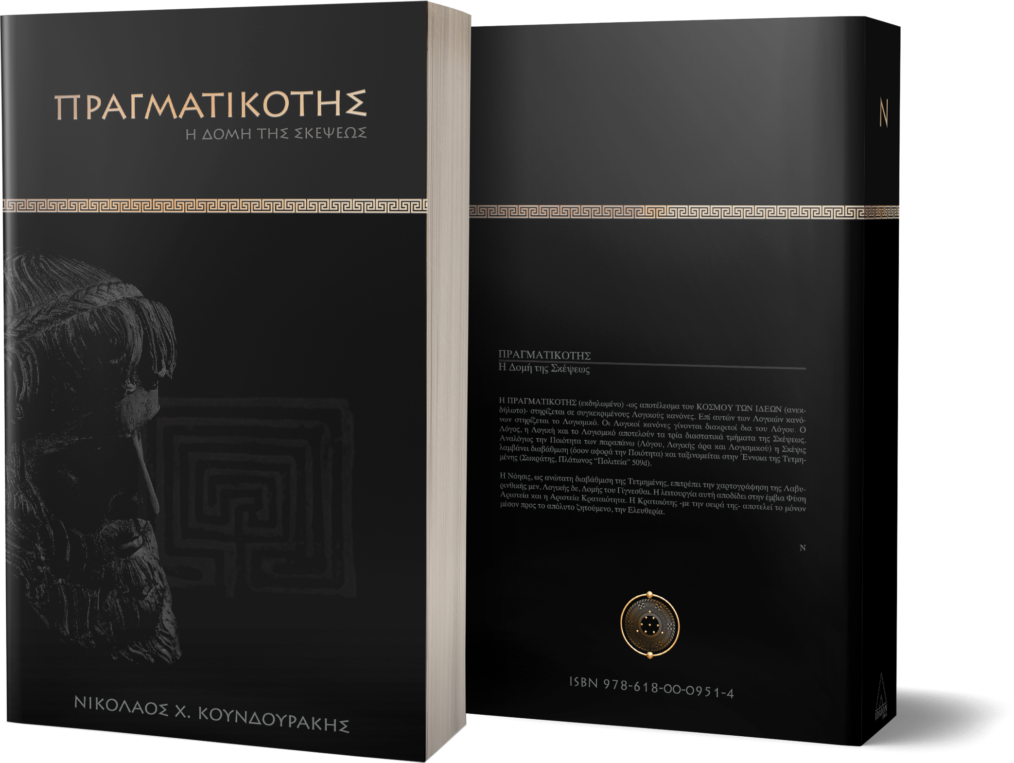 ΠΡΑΓΜΑΤΙΚΟΤΗΣ - Η Δομή της Σκέψεως